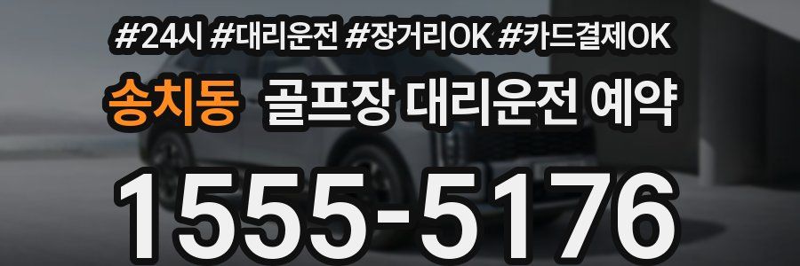 송치동 골프장 대리운전 예약