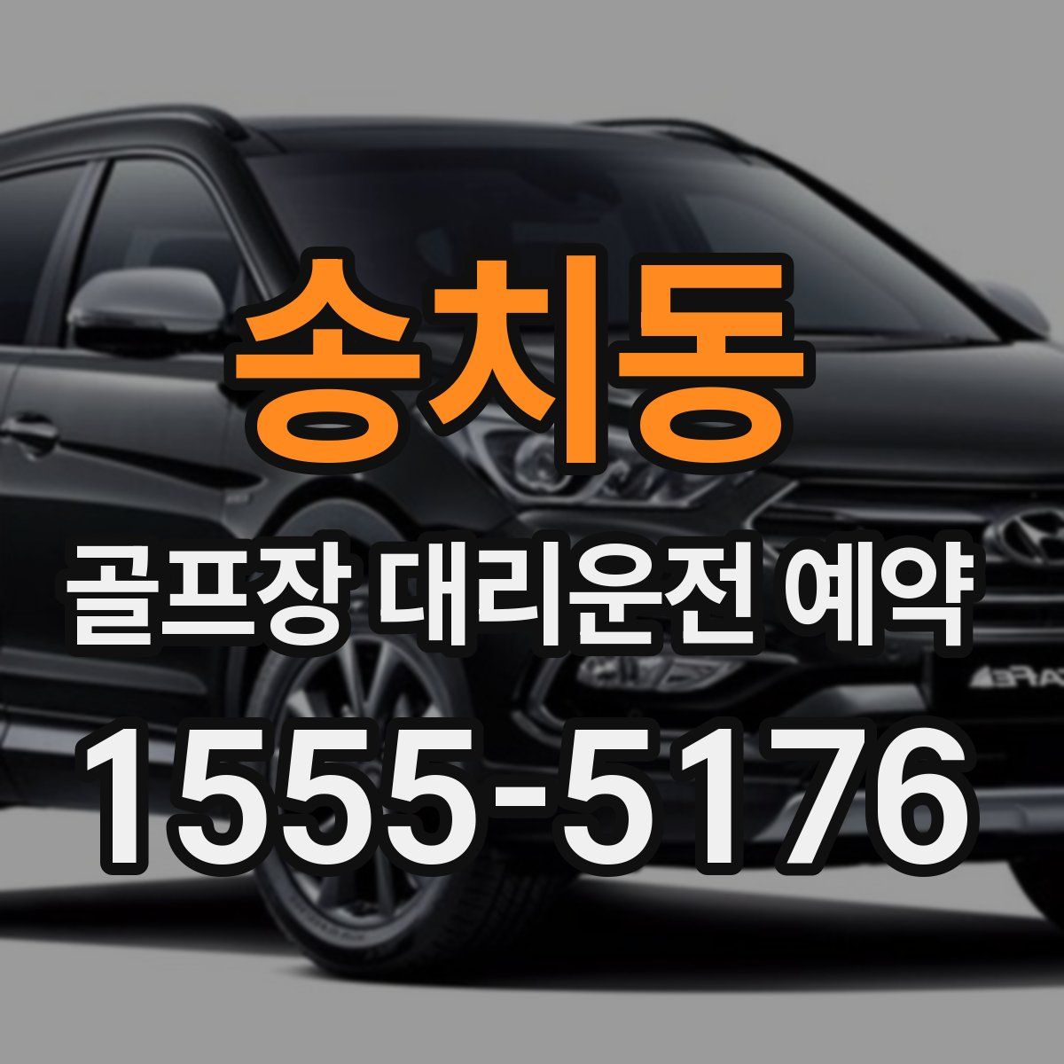 송치동 골프장 대리운전 예약