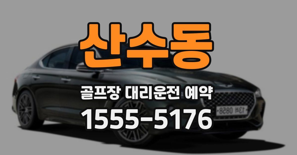 산수동 골프장 대리운전 예약