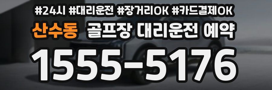 산수동 골프장 대리운전 예약