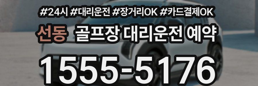 선동 골프장 대리운전 예약