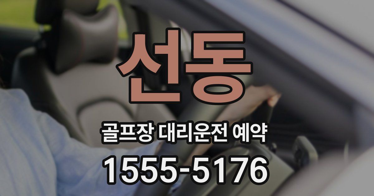 선동 골프장 대리운전 예약