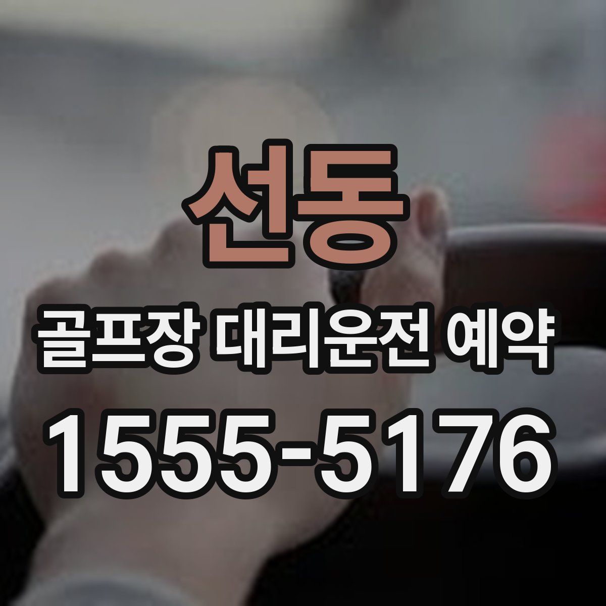 선동 골프장 대리운전 예약