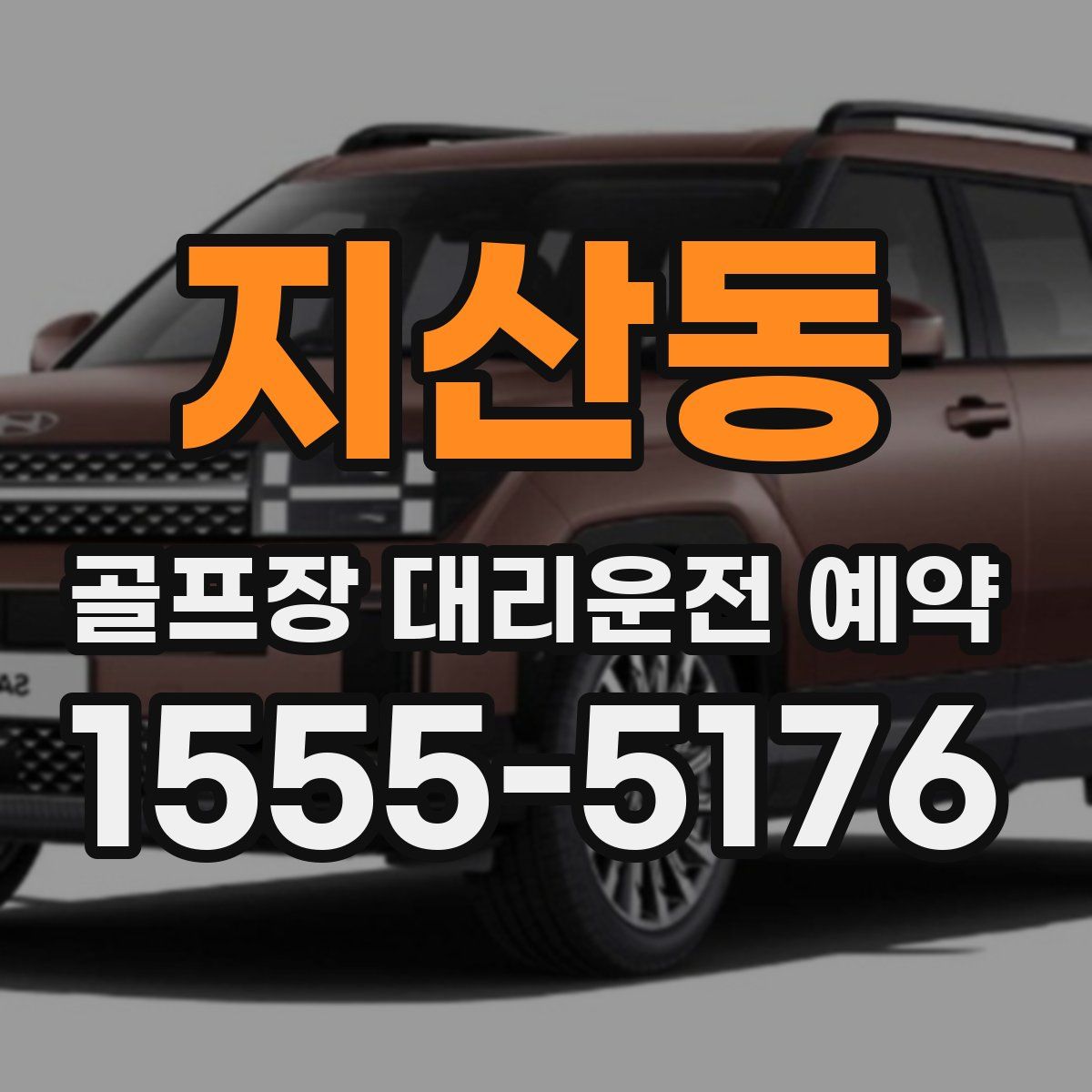 지산동 골프장 대리운전 예약