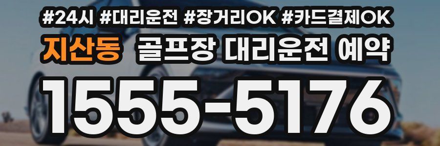지산동 골프장 대리운전 예약
