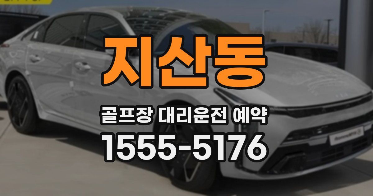 지산동 골프장 대리운전 예약