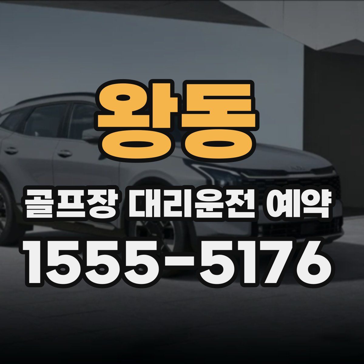 왕동 골프장 대리운전 예약