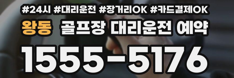 왕동 골프장 대리운전 예약