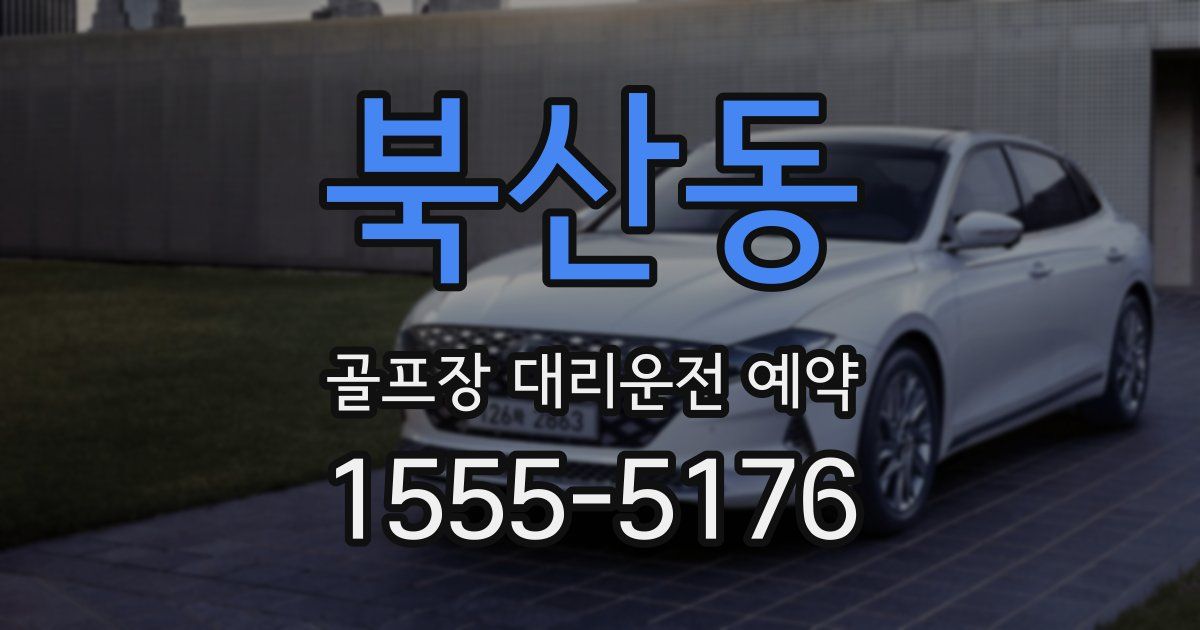 북산동 골프장 대리운전 예약