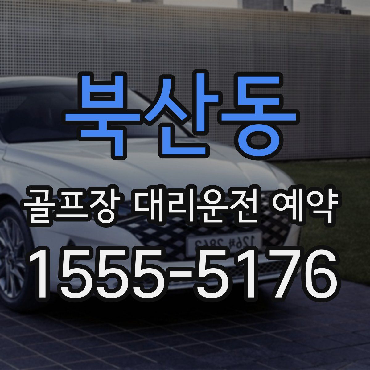 북산동 골프장 대리운전 예약