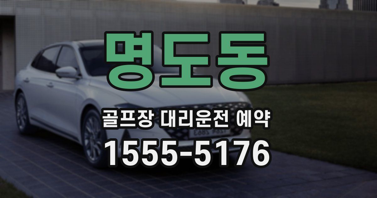 명도동 골프장 대리운전 예약