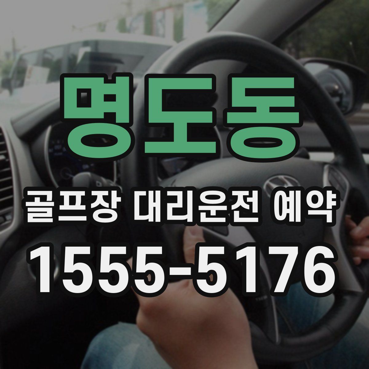 명도동 골프장 대리운전 예약