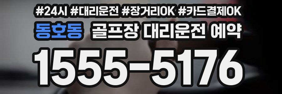 동호동 골프장 대리운전 예약
