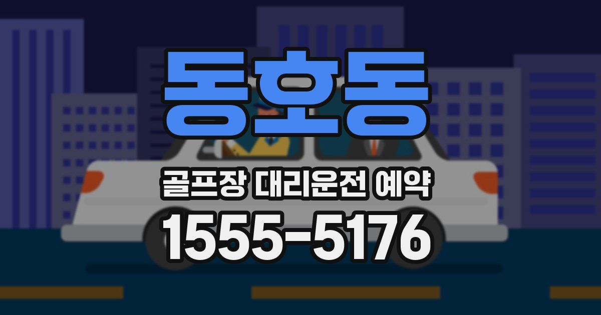 동호동 골프장 대리운전 예약