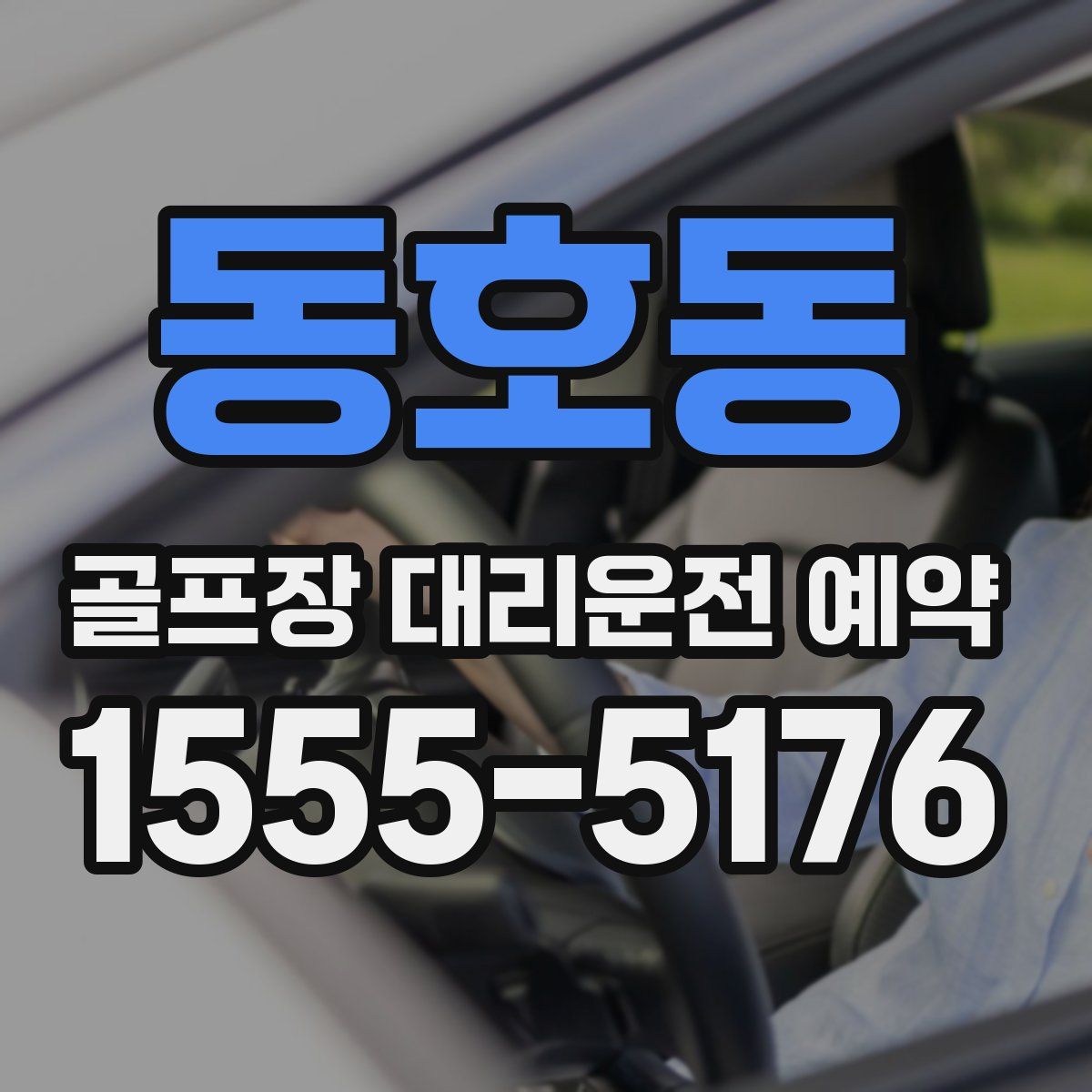 동호동 골프장 대리운전 예약