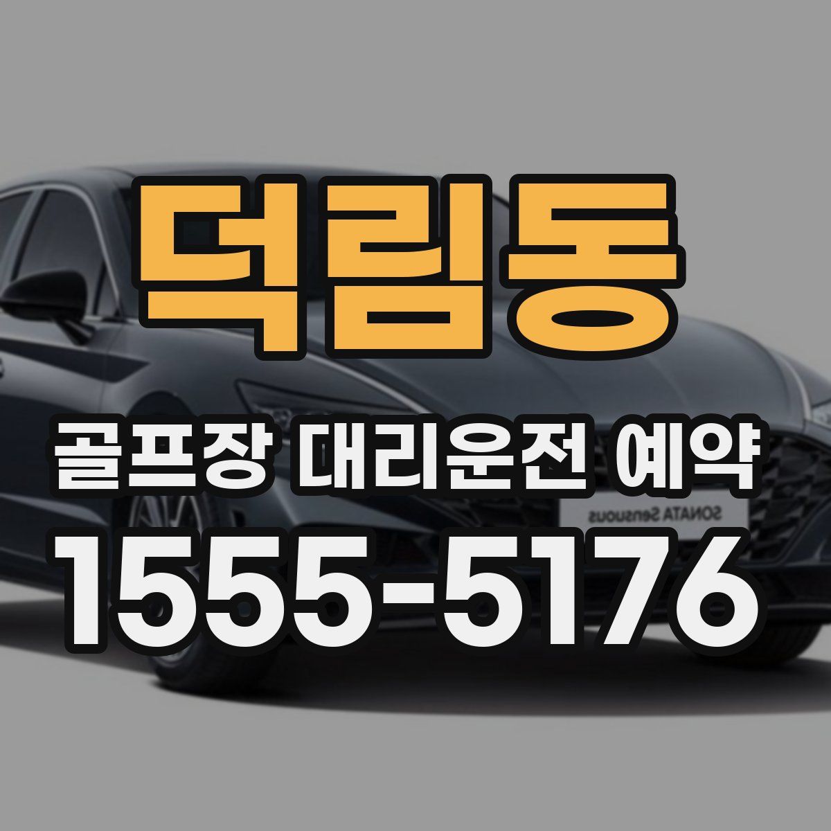 덕림동 골프장 대리운전 예약