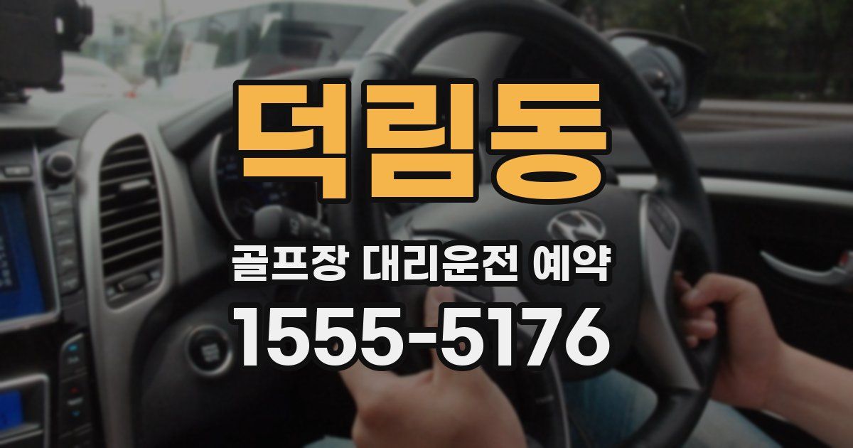 덕림동 골프장 대리운전 예약