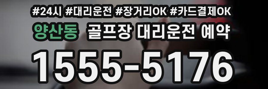 양산동 골프장 대리운전 예약