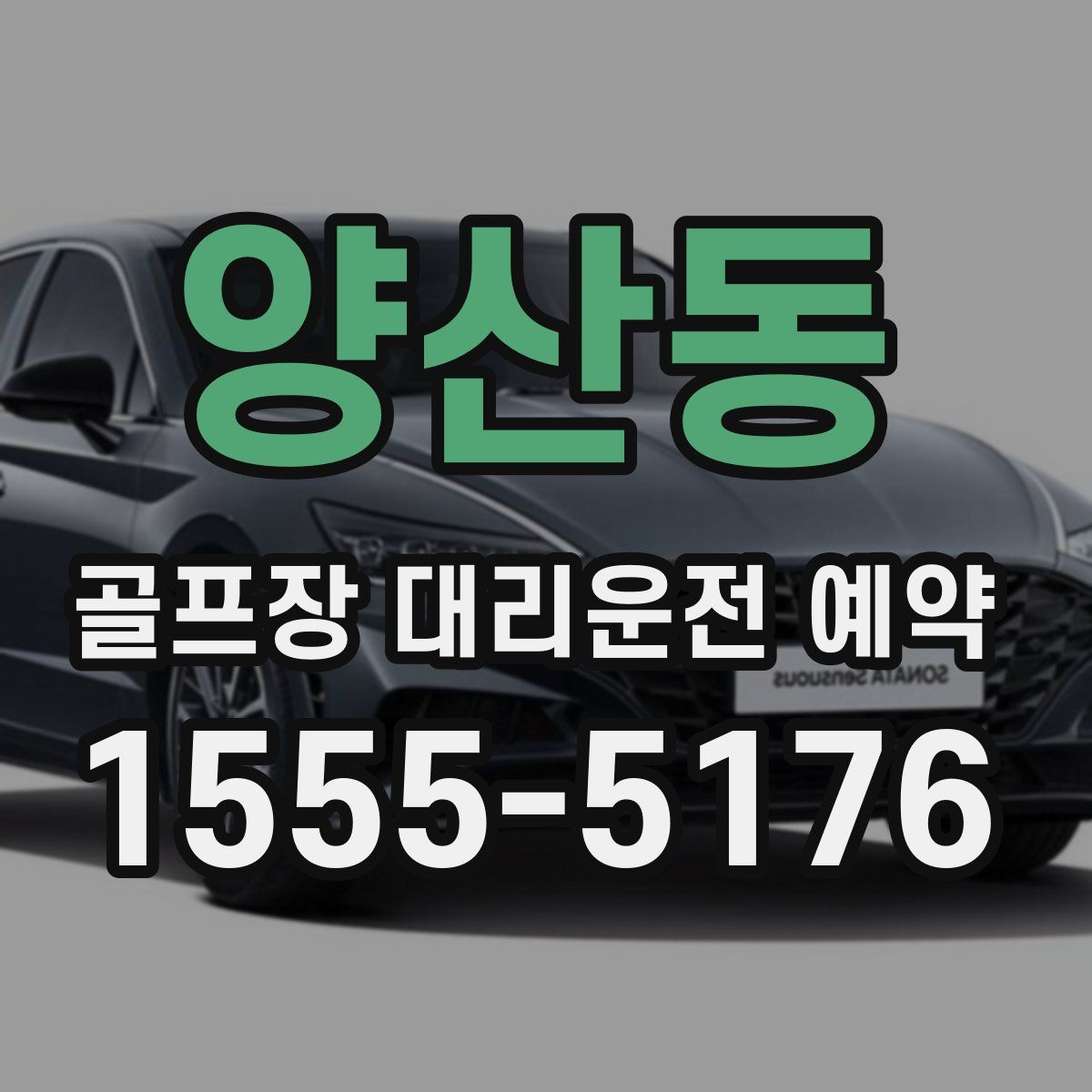 양산동 골프장 대리운전 예약