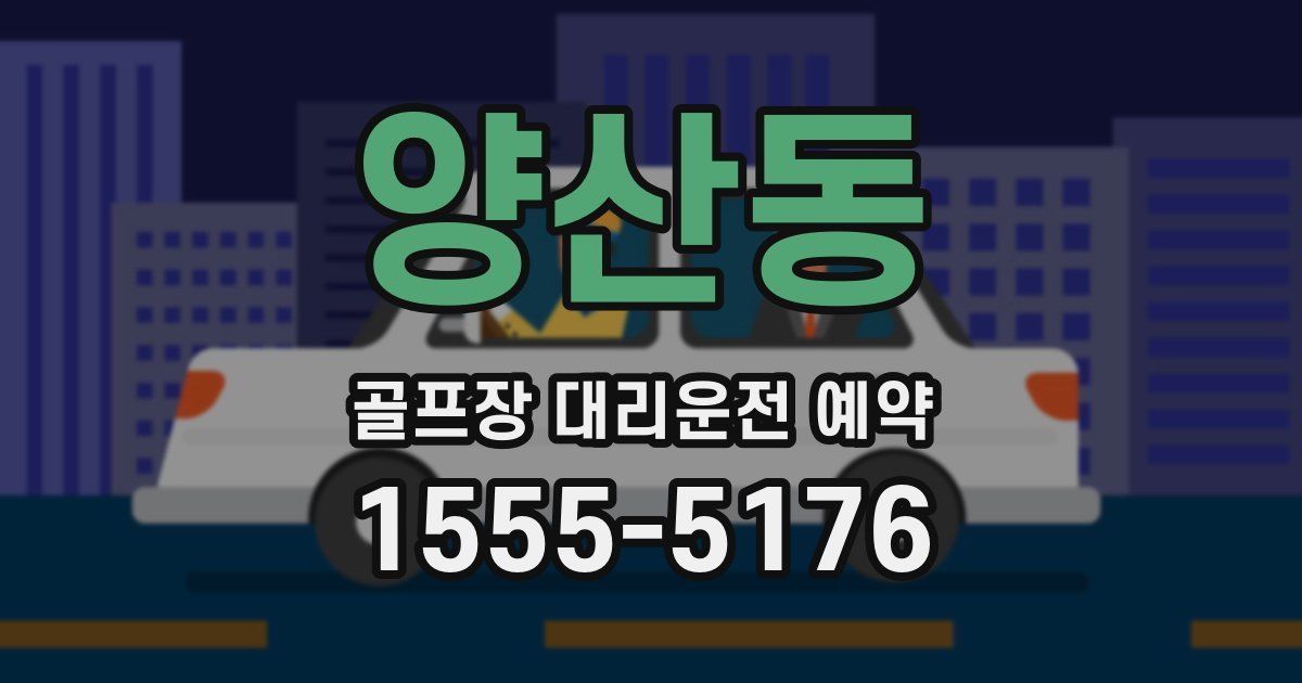 양산동 골프장 대리운전 예약