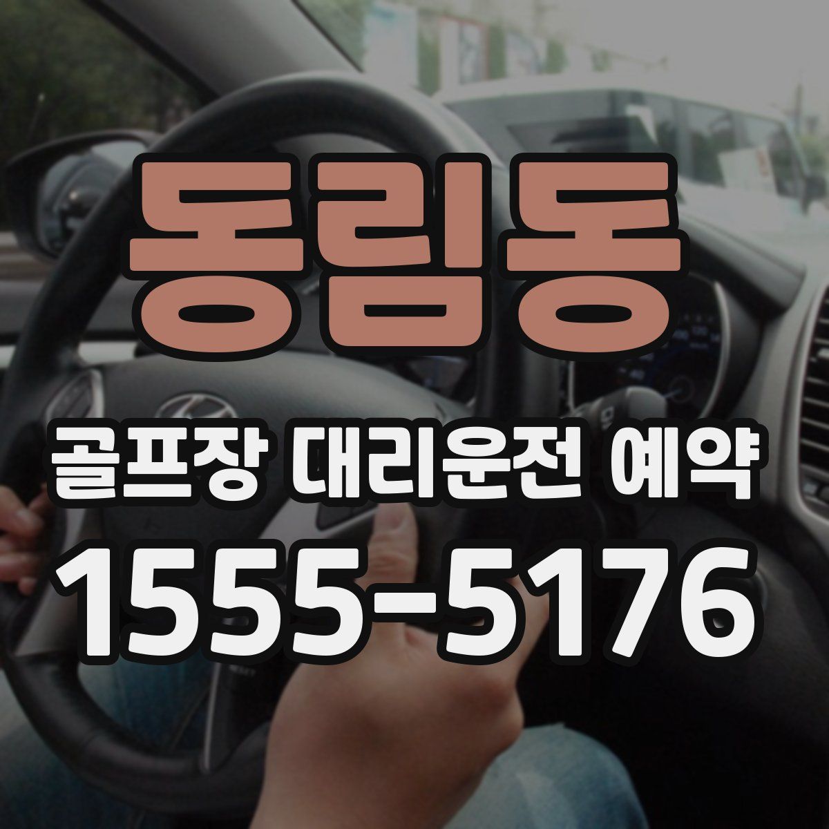 동림동 골프장 대리운전 예약
