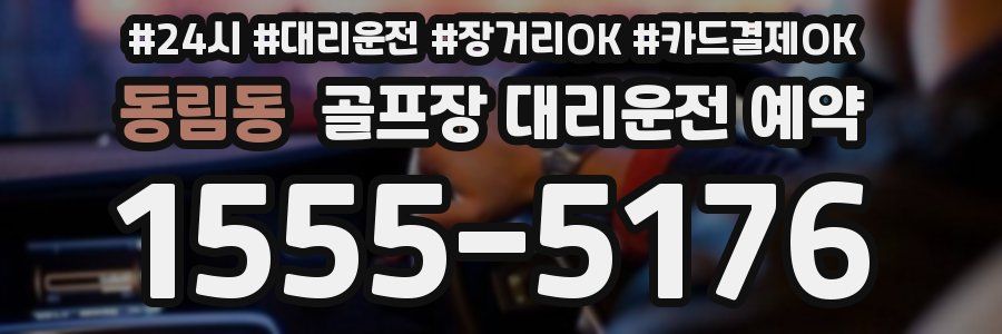 동림동 골프장 대리운전 예약