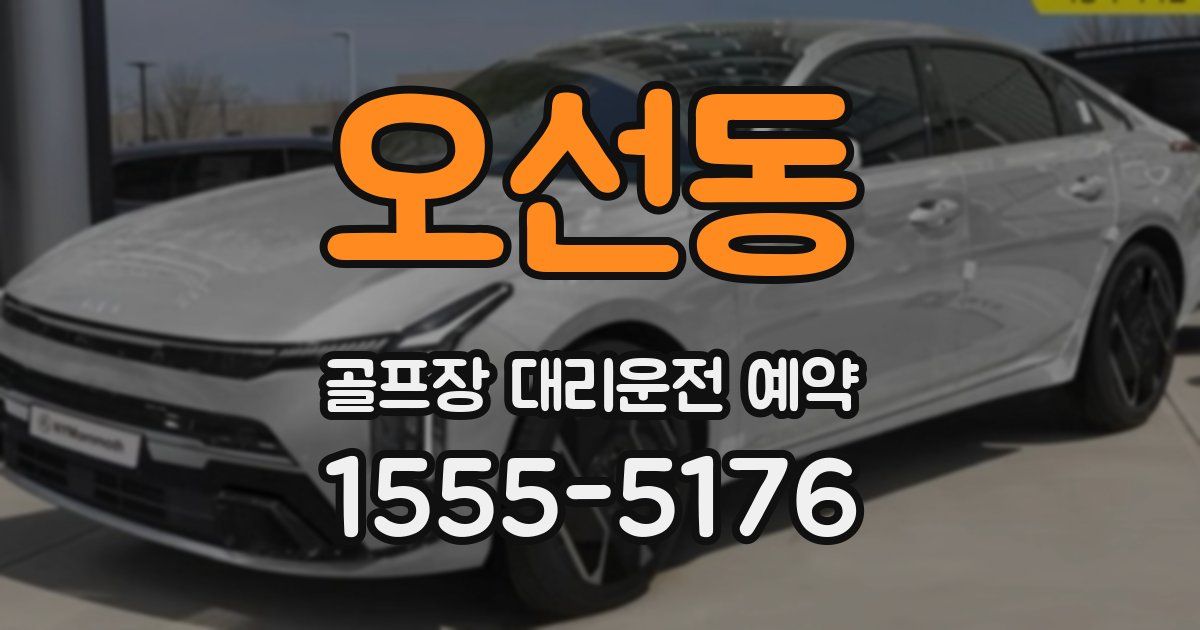 오선동 골프장 대리운전 예약