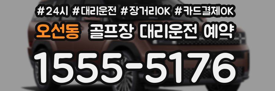 오선동 골프장 대리운전 예약