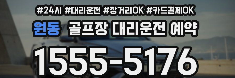 원동 골프장 대리운전 예약