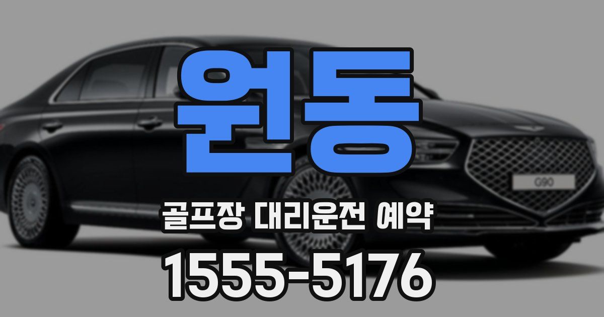 원동 골프장 대리운전 예약