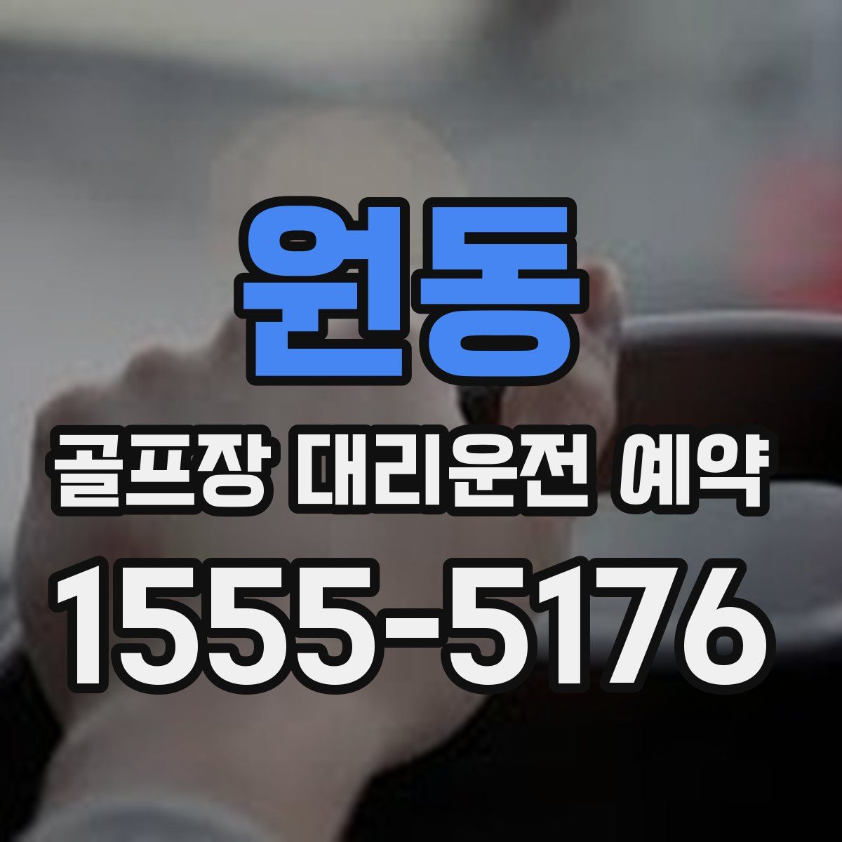 원동 골프장 대리운전 예약