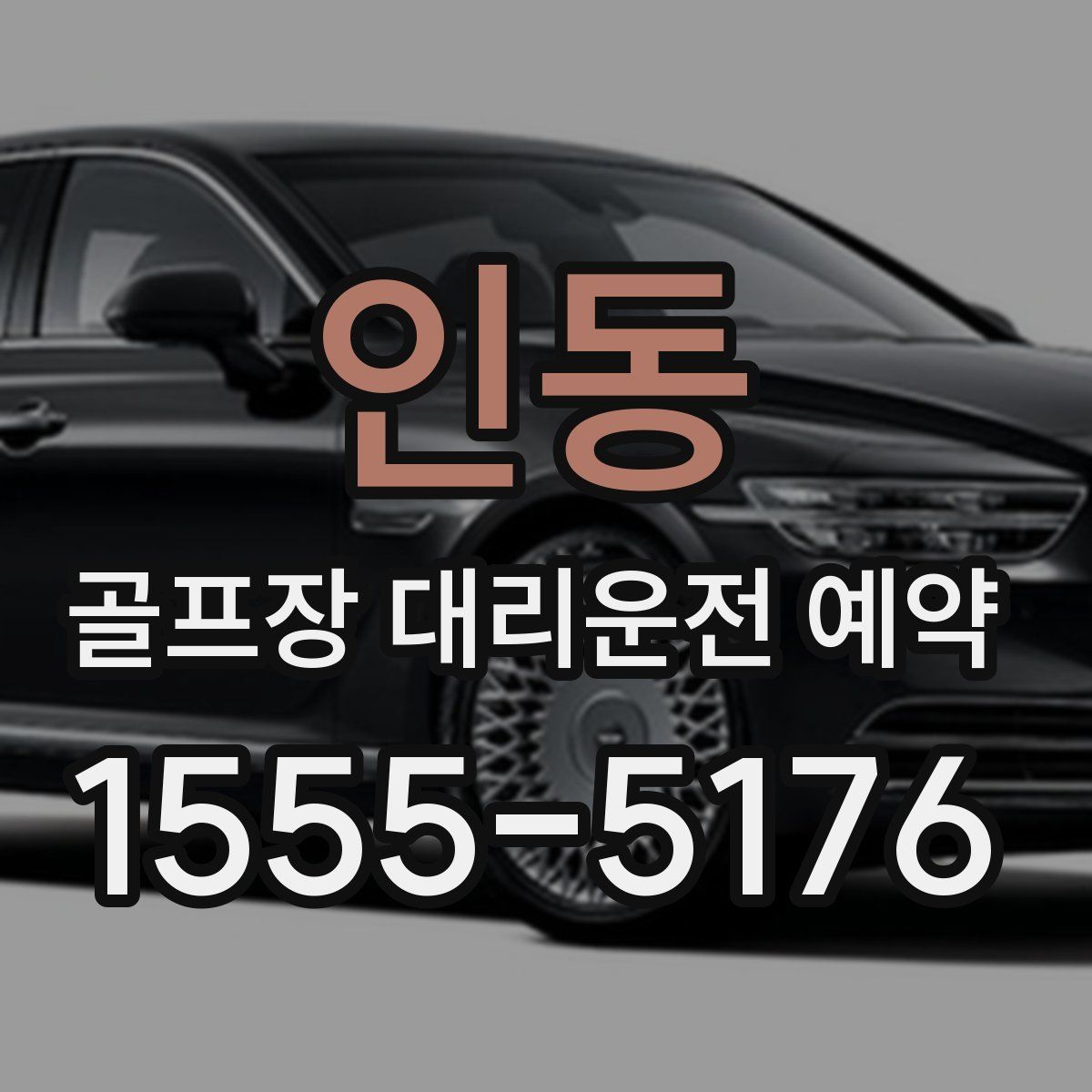 인동 골프장 대리운전 예약