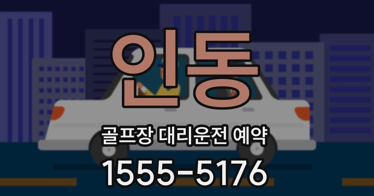 인동 골프장 대리운전 예약
