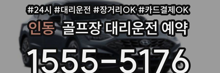 인동 골프장 대리운전 예약