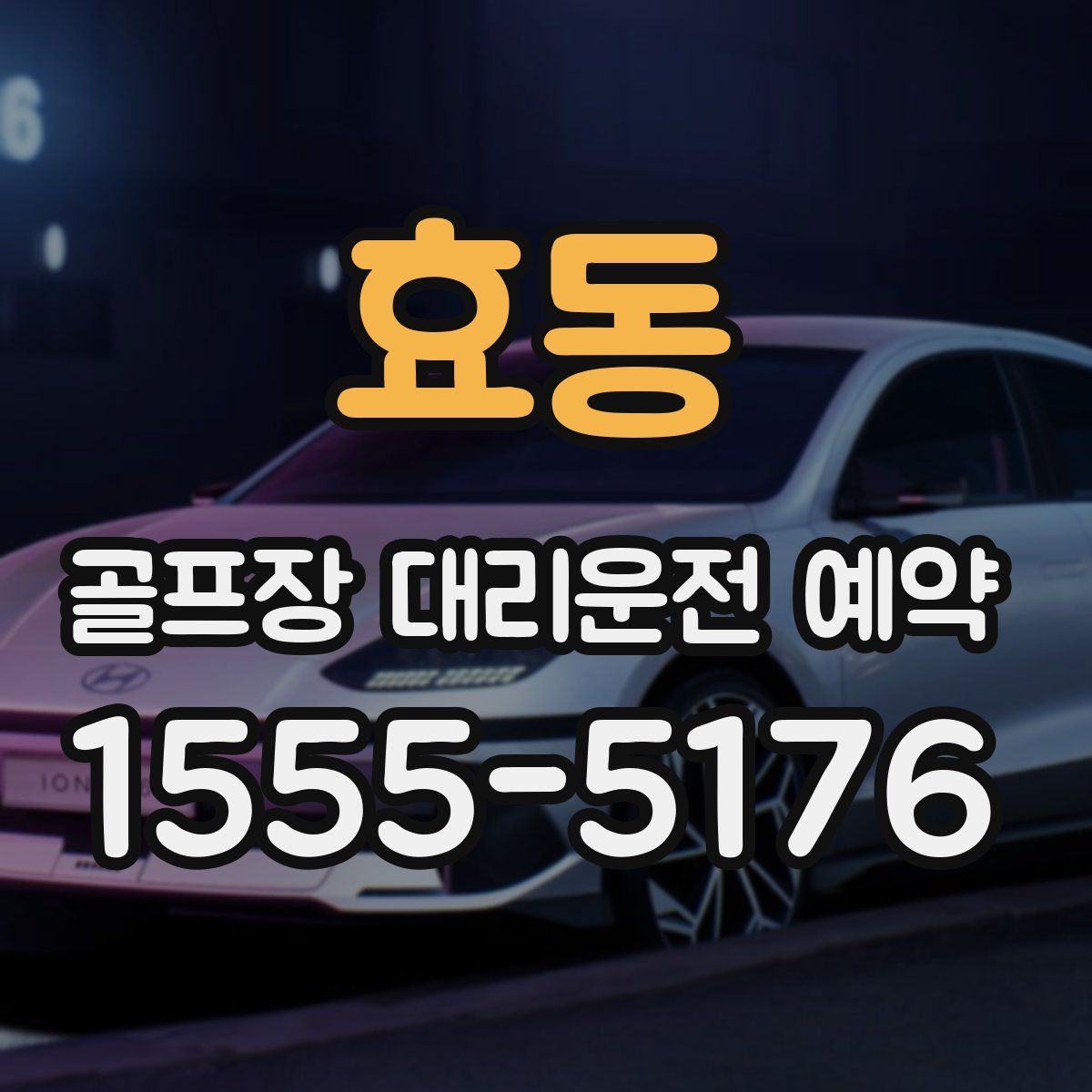 효동 골프장 대리운전 예약