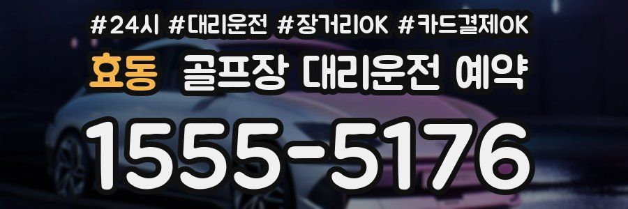 효동 골프장 대리운전 예약