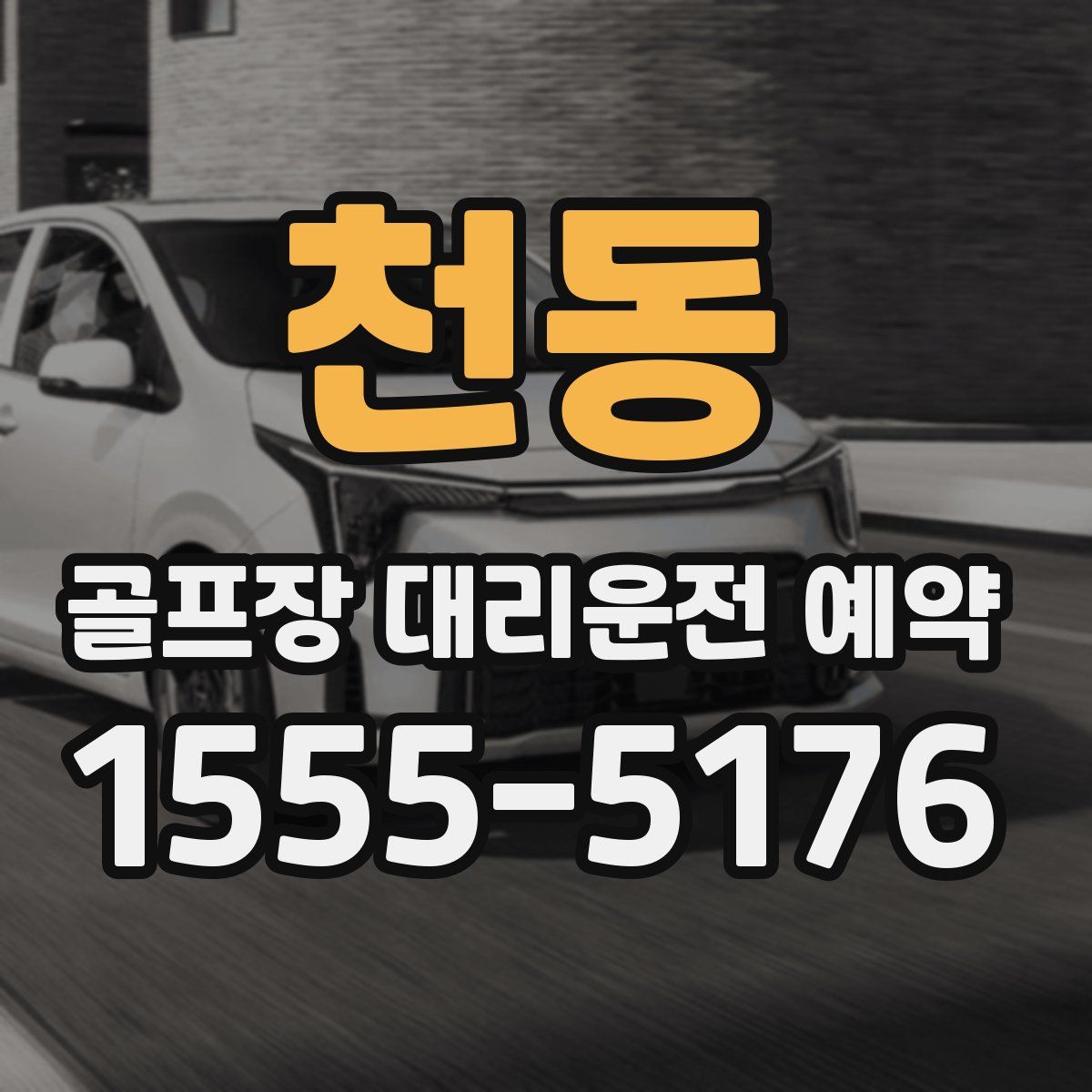 천동 골프장 대리운전 예약
