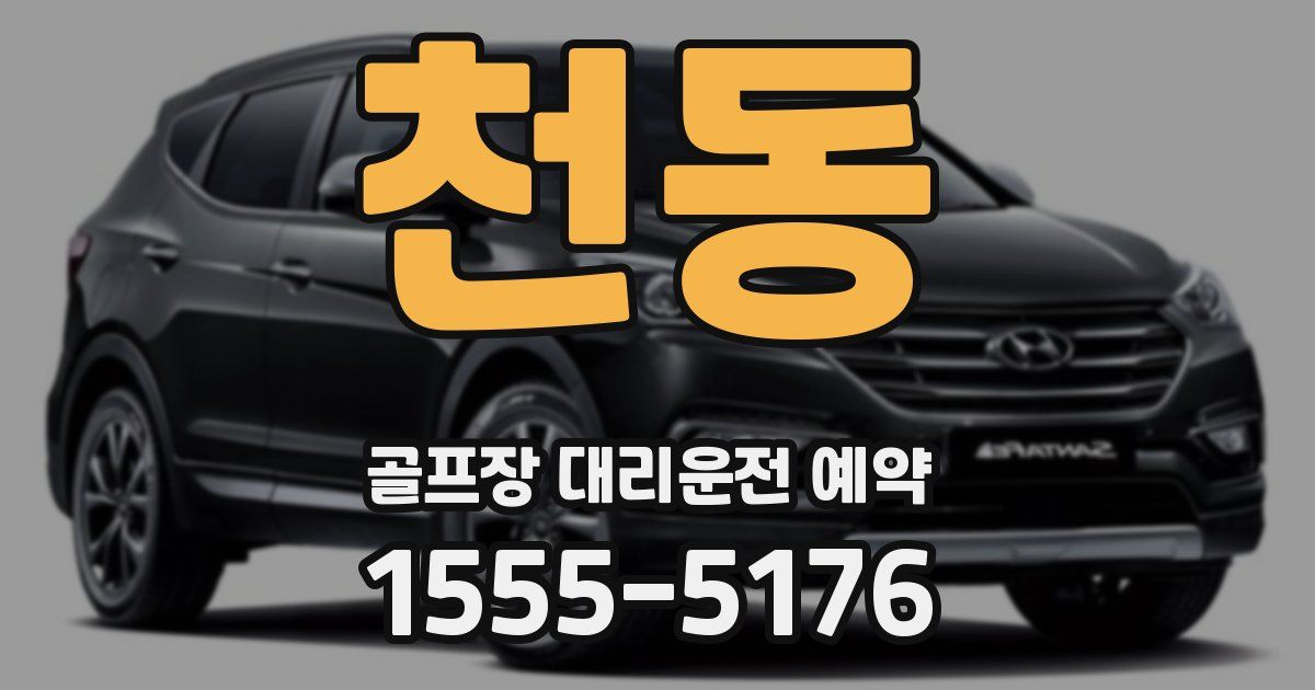 천동 골프장 대리운전 예약