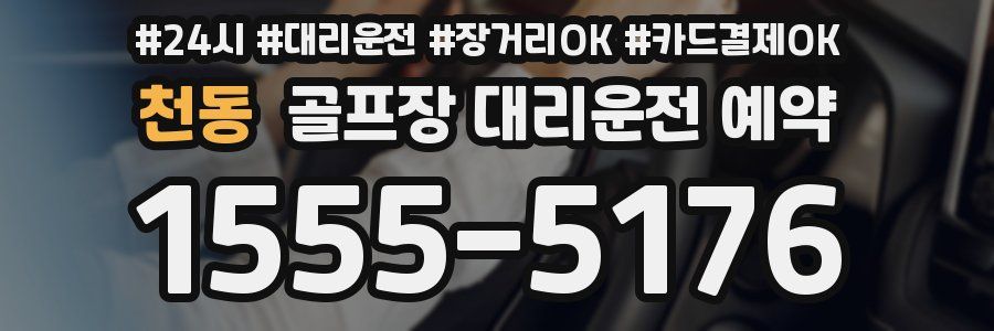 천동 골프장 대리운전 예약