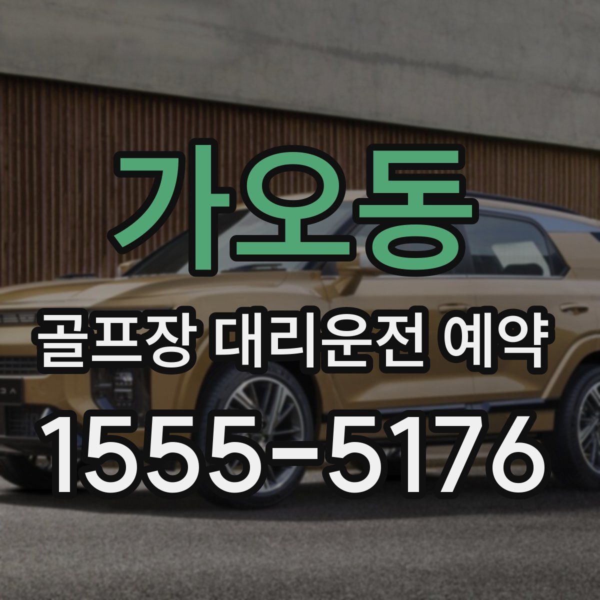 가오동 골프장 대리운전 예약
