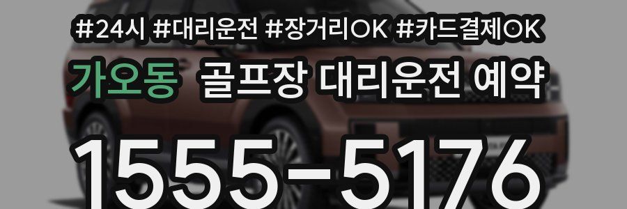 가오동 골프장 대리운전 예약