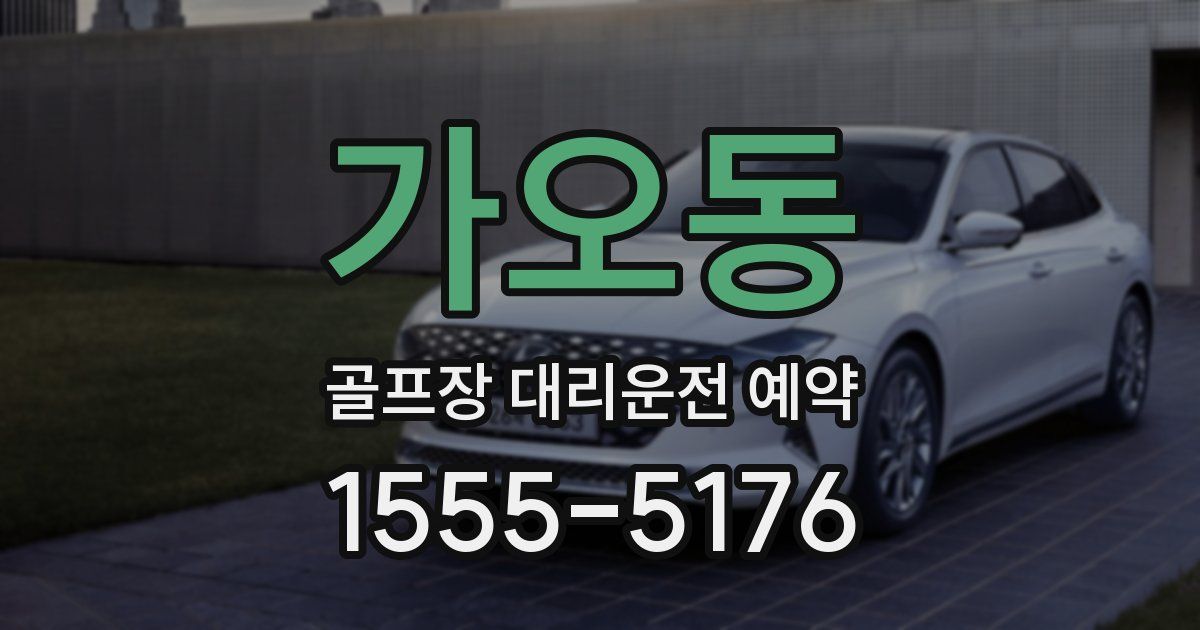 가오동 골프장 대리운전 예약
