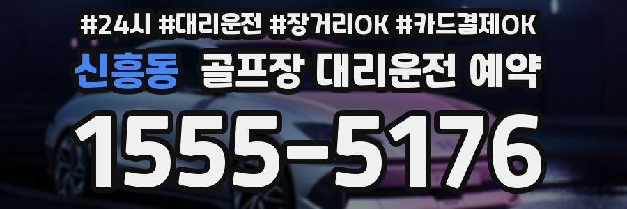 신흥동 골프장 대리운전 예약