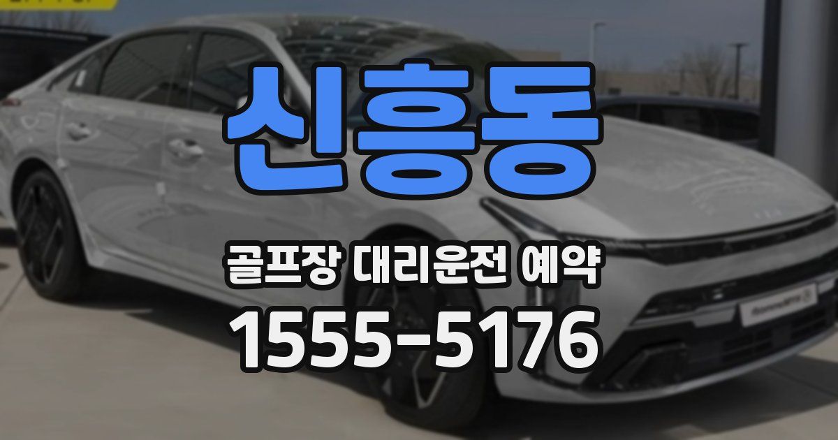 신흥동 골프장 대리운전 예약