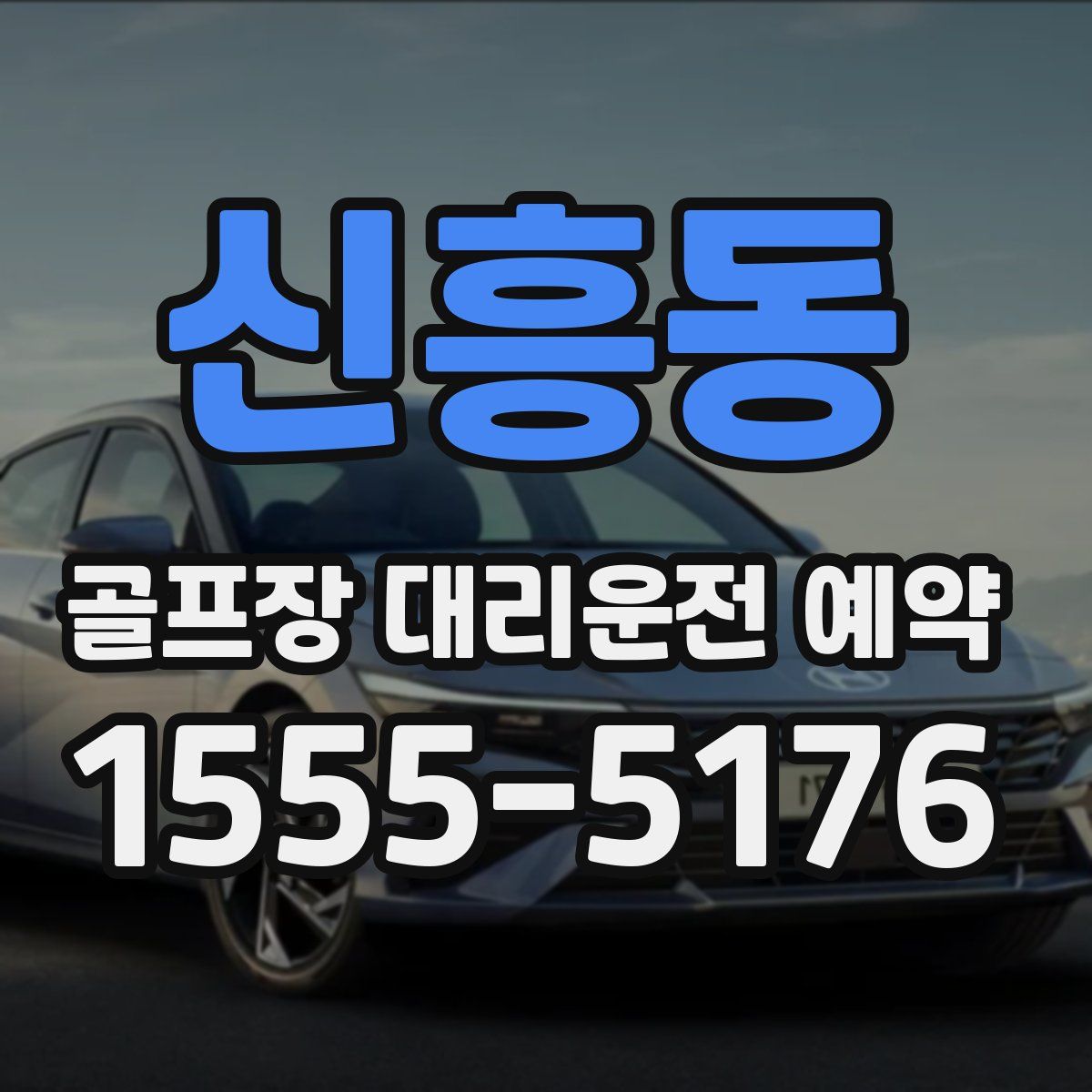 신흥동 골프장 대리운전 예약