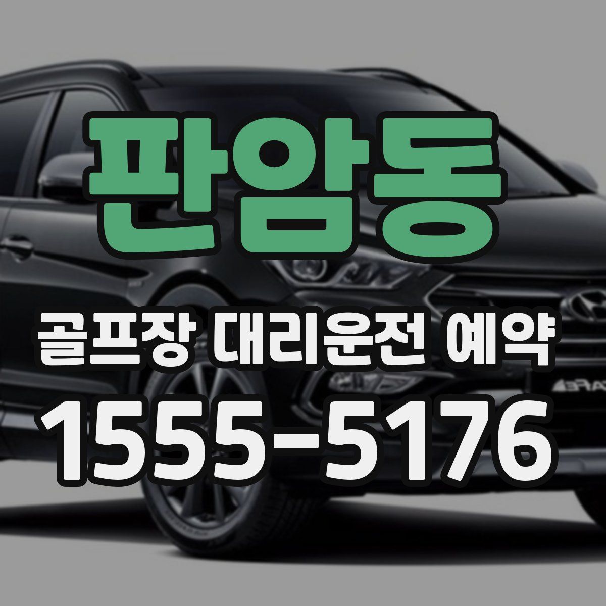 판암동 골프장 대리운전 예약