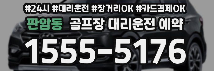 판암동 골프장 대리운전 예약