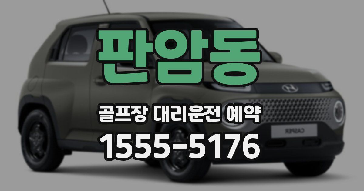 판암동 골프장 대리운전 예약