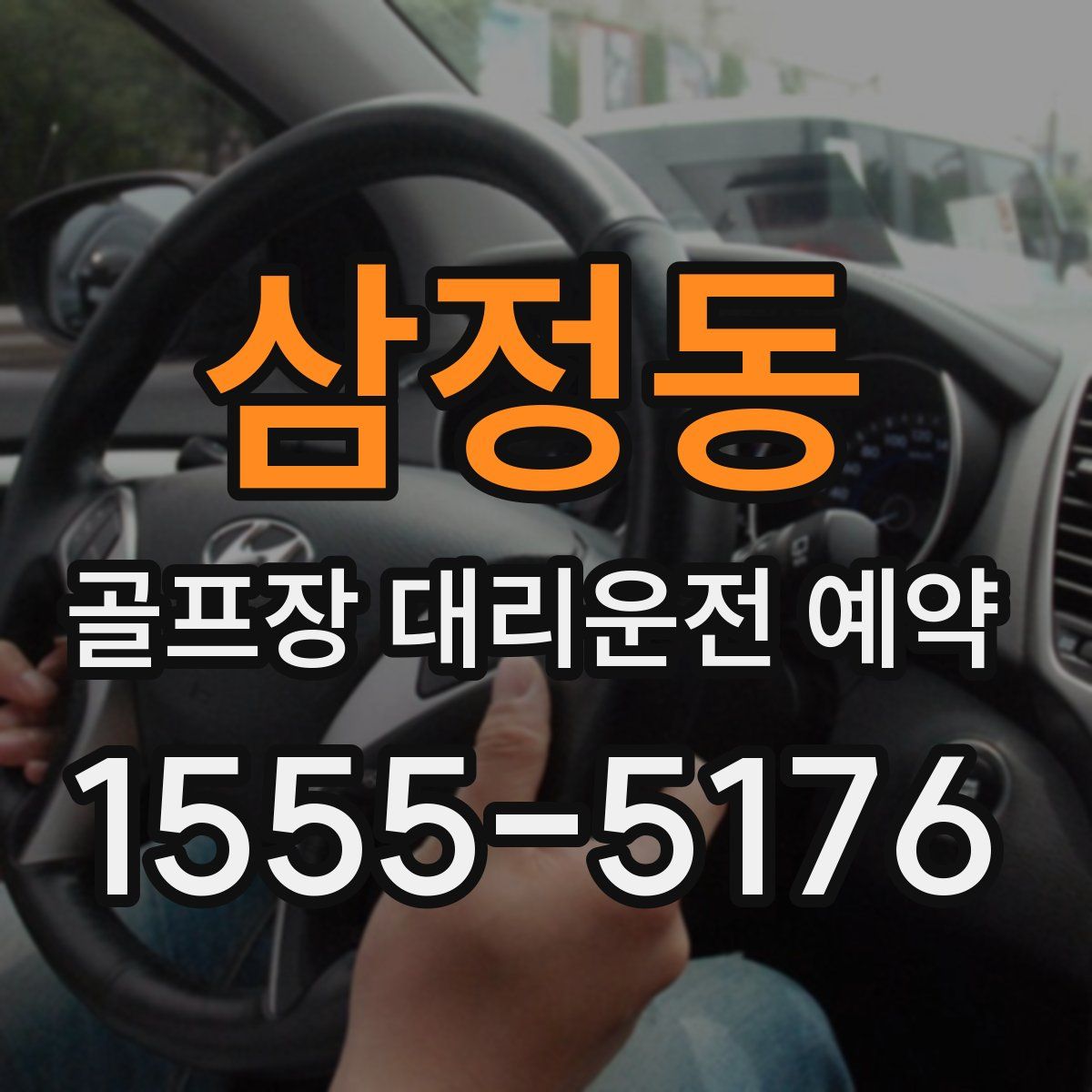 삼정동 골프장 대리운전 예약