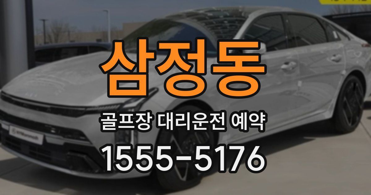 삼정동 골프장 대리운전 예약